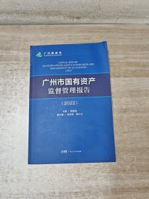 广州市国有资产监督报告2022
