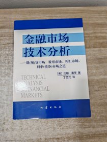 金融市场技术分析：期（现）货市场、股票市场、外汇市场、利率（债券）市场之道