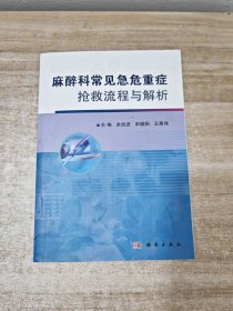 麻醉科常见急危重症抢救流程与解析