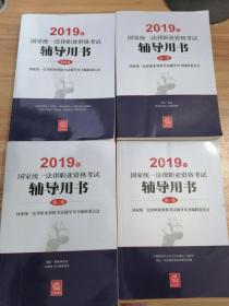 国家统一法律职业资格考试辅导用书 2019(全4册)