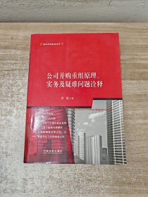 公司并购重组原理、实务及疑难问题诠释