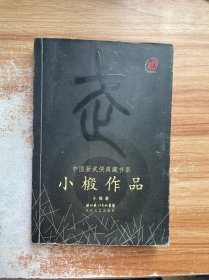 小椴作品：中国新武侠典藏书系