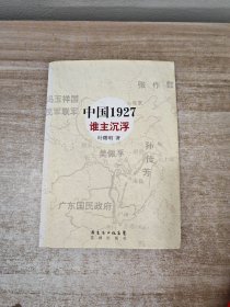 中国1927·谁主沉浮：近代中国的南北战争，重量级人物纷纷登场，国共两党恩恩怨怨的前世今生