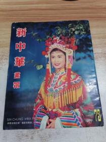 新中华画报 第73期 1958年10月出版 封面 罗艳卿戏装