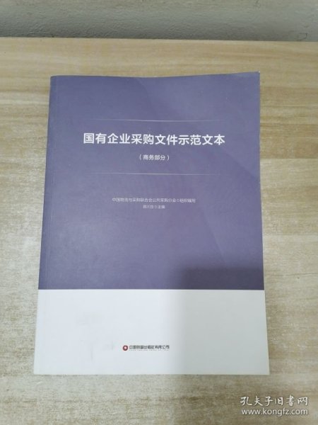 国有企业采购文件示范文本（商务部分）