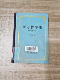 西方哲学史：增补修订版·精装本