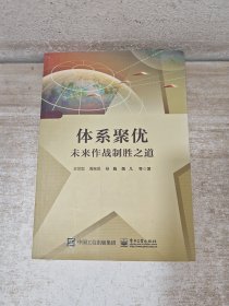 体系聚优——未来作战制胜之道