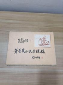 萧厔泉山水画课稿(40页全)