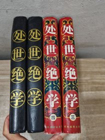 处世绝学 （一 二 三 四册）第1-4册 全四册