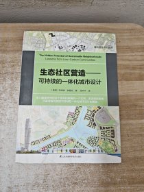 生态社区营造可持续的一体化城市设计城市建筑规划书城市意象城市视觉形态研究城市空间设计经典畅销