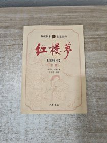 红楼梦（全二册）