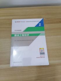 建设工程经济（1Z100000）/2020年版全国一级建造师执业资格考试用书