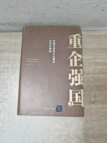 重企强国2