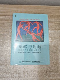 觉醒与超越：住院病人的团体心理治疗