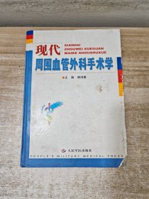 现代周围血管外科手术学