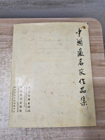 中国画名家作品集:[中英文本]