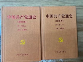 中国共产党通史:插图本 第一卷 上下