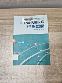 内分泌代谢疾病诊治思路