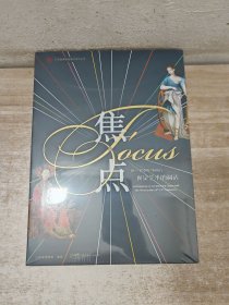 焦点 18-19世纪中西方视觉艺术的调适