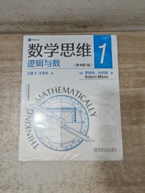 数学思维1:逻辑与数；数学思维2:代数与几何；数学思维3:概率、统计与图论（原书第7版）