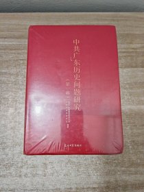 中共广东历史问题研究.第一辑