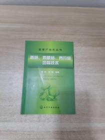 菇菌产业化丛书：香菇、鸡腿菇、秀珍菇培育技术