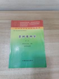 茶树育种学