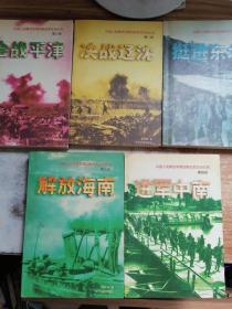 中国人民解放军第四野战军征战纪实（1-5部全）