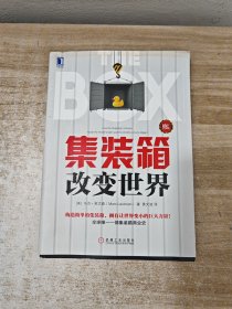 集装箱改变世界（修订版）