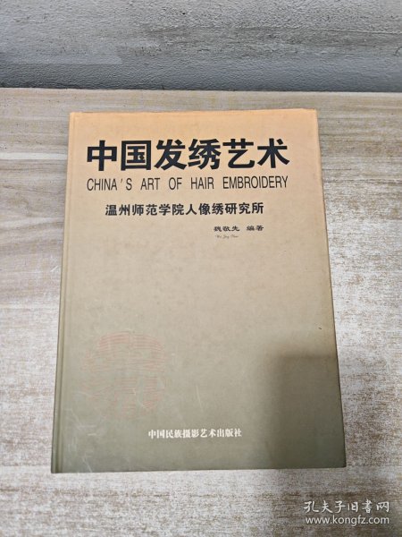 中国发绣艺术:[中英文本]