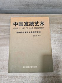 中国发绣艺术:[中英文本]