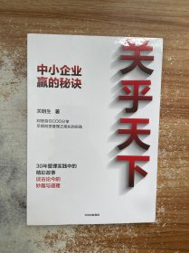 关乎天下：阿里首任COO、“阿里妈妈”关明生真情分享三十年管理实践中的精彩故事