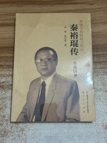 秦裕琨传 一生强国梦【有塑封】