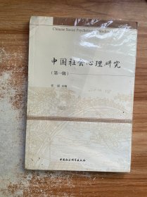 中国社会心理研究 第一辑