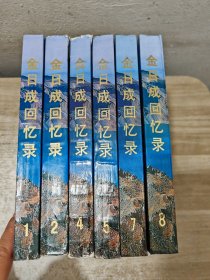 金日成回忆录与世纪同行【6册合售】