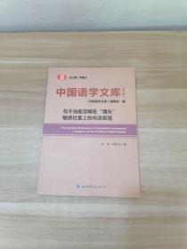 中国语学文库（第二辑） 句子功能范畴谓头敏感位置上的句法实现