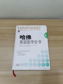 哈佛家庭医学全书(上下册)