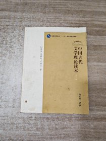 南开文学教材系列丛书：中国古代文学理论读本（第2版）