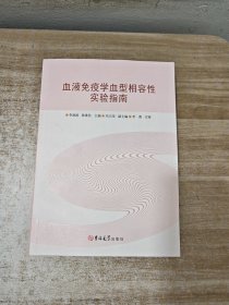 血液免疫学血型相容性实验指南