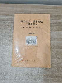 地方社会、城市记忆与非遗传承：佛山“行通济”民俗及其变迁