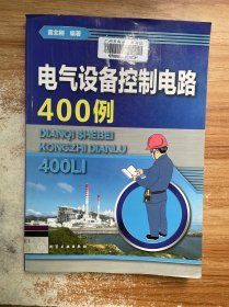 电气设备控制电路400例