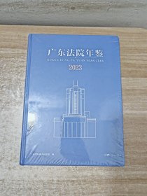 广东法院年鉴2023