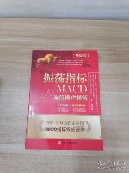 振荡指标MACD：波段操作精解：升级版：北京著名私募基金投资主管12年操盘经验精华，数以十万计读者交口称赞的经典指标参考书；优秀股票畅销书，全新升级版；2007至2014年全新走势图。