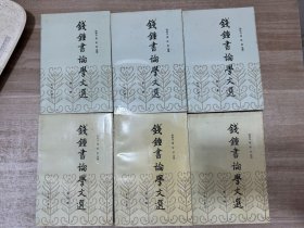 钱钟书论学文选 全六卷 一版一印