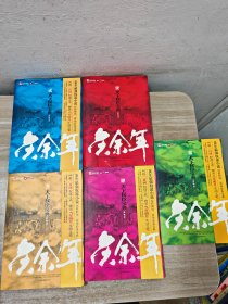 庆余年，（1一5册）合售