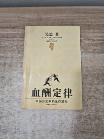 血酬定律：中国历史中的生存游戏