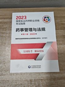 药事管理与法规（第八版·2023）（国家执业药师职业资格考试指南）.