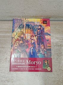 异世界幻想角色集 : Moryo作品集人气作者Moryo首本原创个人画集