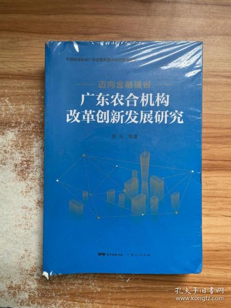 迈向金融强省——广东农合机构改革创新发展研究