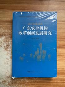 迈向金融强省——广东农合机构改革创新发展研究